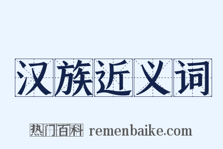 汉族近义词是什么意思的图片